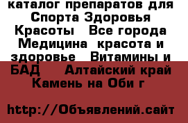 Now foods - каталог препаратов для Спорта,Здоровья,Красоты - Все города Медицина, красота и здоровье » Витамины и БАД   . Алтайский край,Камень-на-Оби г.